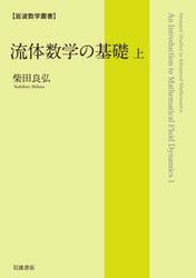 流体数学の基礎　上