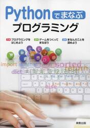 Ｐｙｔｈｏｎでまなぶプログラミング