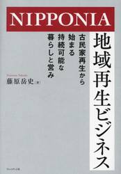 ＮＩＰＰＯＮＩＡ地域再生ビジネス　古民家再生から始まる持続可能な暮らしと営み