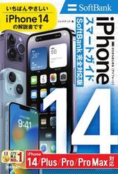 ゼロからはじめるｉＰｈｏｎｅ　１４スマートガイド１４　１４Ｐｌｕｓ　１４Ｐｒｏ　１４ＰｒｏＭａｘ〈Ｓｏｆｔｂａｎｋ完全対応版〉