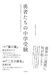 勇者たちの中学受験　わが子が本気になったとき、私の目が覚めたとき