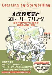 小学校英語とストーリーテリング　絵本の読み聞かせに始まる指導案・活動・評価