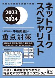 ネットワークスペシャリスト「専門知識＋午後問題」の重点対策　２０２３−２０２４