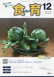 食育フォーラム　生きる力を身につける！　Ｖｏｌ．２２Ｎｏ．２６０（２０２２−１２）