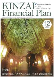 ＫＩＮＺＡＩ　Ｆｉｎａｎｃｉａｌ　Ｐｌａｎ　ＮＯ．４５４（２０２２．１２）