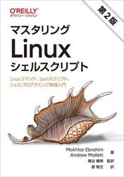 マスタリングＬｉｎｕｘシェルスクリプト　Ｌｉｎｕｘコマンド、ｂａｓｈスクリプト、シェルプログラミング実践入門