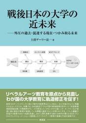 戦後日本の大学の近未来　外圧の過去・混迷する現在・つかみ取る未来