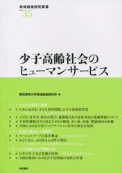 少子高齢社会のヒューマンサービス