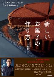 新しいお菓子の作り方　「しなくていいこと」がたくさんあった！