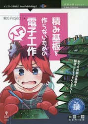 積み基板を作らないための電子工作入門　おうちの積み基板を解消してすっきりしよう！