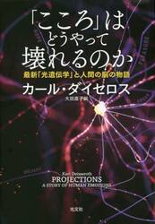 「こころ」はどうやって壊れるのか　最新「光遺伝学」と人間の脳の物語