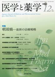 医学と薬学　７９−１２