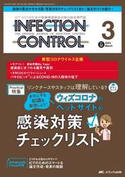 ＩＮＦＥＣＴＩＯＮ　ＣＯＮＴＲＯＬ　ＩＣＴ・ＡＳＴのための医療関連感染対策の総合専門誌　第３２巻３号（２０２３−３）