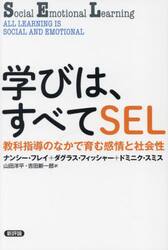 学びは、すべてＳＥＬ　教科指導のなかで育む感情と社会性