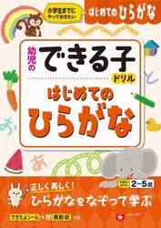 はじめてのひらがな　小学生までにやっておきたい　２〜５歳