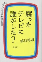 腐ったテレビに誰がした？　「中の人」による検証と考察