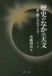 歴史のなかの天文　星と暦のエピソード
