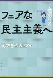 フェアな民主主義へ　地方自治のリアル