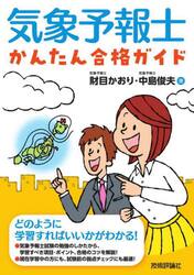 気象予報士かんたん合格ガイド