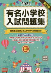 有名小学校入試問題集　２０２４ｖｏｌｕｍｅ３
