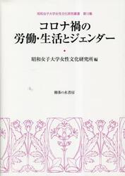 コロナ禍の労働・生活とジェンダー