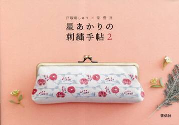 星あかりの刺繍手帖　２