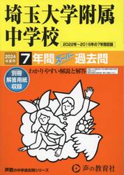 埼玉大学附属中学校　７年間スーパー過去問