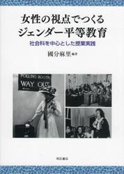 女性の視点でつくるジェンダー平等教育　社会科を中心とした授業実践
