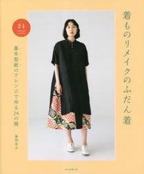 着ものリメイクのふだん着　基本型紙のアレンジで作る２４の服