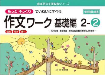 もっとゆっくりていねいに学べる作文ワーク　読む・写す・書く　基礎編２−２　光村図書・東京書籍・教育出版の教科書教材より抜粋