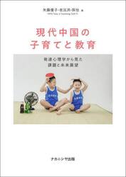 現代中国の子育てと教育　発達心理学から見た課題と未来展望