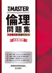 完全ＭＡＳＴＥＲ倫理問題集大学入学共通テスト