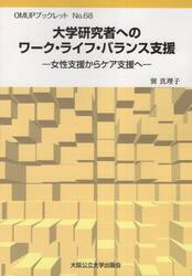 大学研究者へのワーク・ライフ・バランス支援　女性支援からケア支援へ