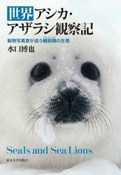 世界アシカ・アザラシ観察記　動物写真家が追う鰭脚類の生態