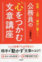 公務員の心をつかむ文章講座　住民・上司・議会に響く！
