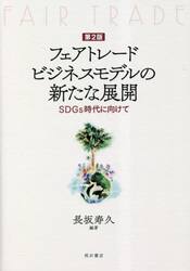 フェアトレードビジネスモデルの新たな展開　ＳＤＧｓ時代に向けて