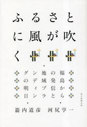 ふるさとに風が吹く　福島からの発信と地域ブランディングの明日