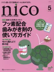 ｎｉｃｏ　患者さんと歯科医院の笑顔をつなぐ歯科情報誌　２０２３−５