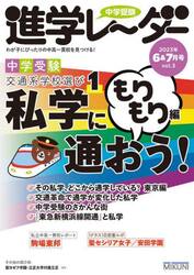 中学受験進学レーダー　わが子にぴったりの中高一貫校を見つける！　２０２３−６＆７