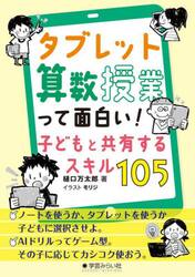 タブレット算数授業って面白い！子どもと共有するスキル１０５
