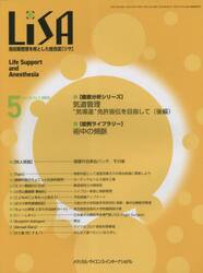 ＬｉＳＡ　Ｌｉｆｅ　Ｓｕｐｐｏｒｔ　ａｎｄ　Ａｎｅｓｔｈｅｓｉａ　Ｖｏｌ．３０Ｎｏ．５（２０２３−５）