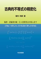 古典的不等式の精密化　臨界・非臨界の統一と∞次特異点の導入まで　〈Ｆｉｋａ〉を楽しみ，古きを訪ねて新しきを知る