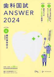 歯科国試ＡＮＳＷＥＲ　２０２４ＶＯＬＵＭＥ６