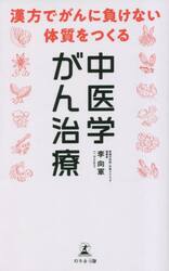 中医学がん治療　漢方でがんに負けない体質をつくる