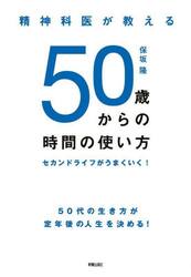 精神科医が教える５０歳からの時間の使い方　セカンドライフがうまくいく！