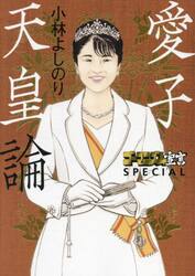 ゴーマニズム宣言ＳＰＥＣＩＡＬ愛子天皇論