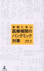 実例に学ぶ医療機関のパンデミック対策