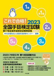 これで合格！全国手話検定試験　５級　４級　３級　２級　準１級　１級　２０２３