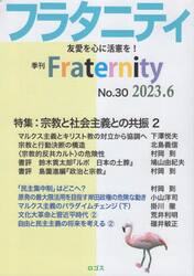 フラタニティ　友愛を心に活憲を！　３０（２０２３・６）