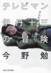 テレビマン伊丹十三の冒険　テレビは映画より面白い？
